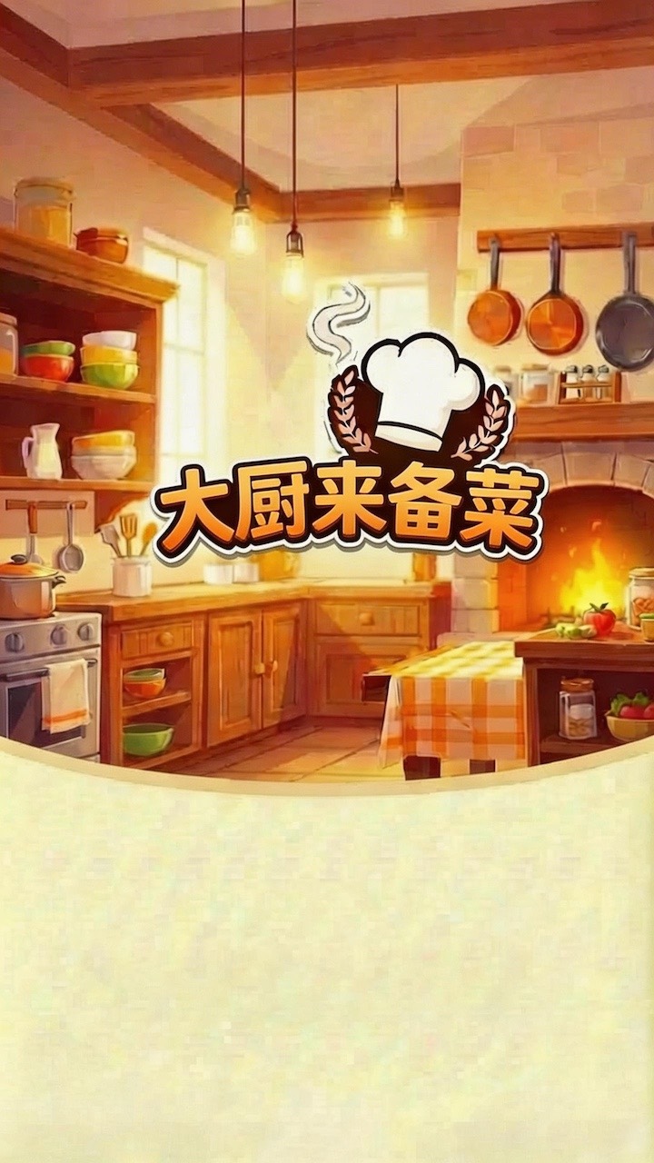 大厨来备菜游戏品牌封面
